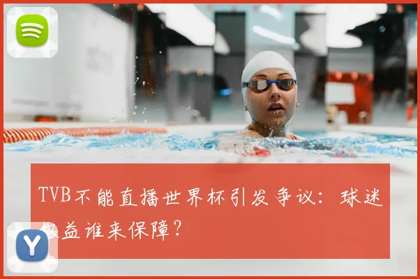TVB不能直播世界杯引发争议:球迷权益谁来保障?