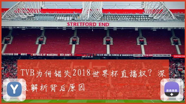 TVB为何错失2018世界杯直播权?深度解析背后原因