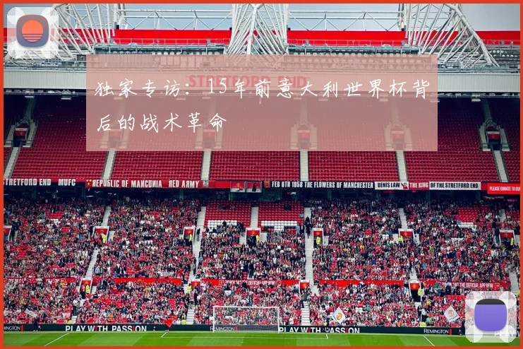 独家专访：15年前意大利世界杯背后的战术革命