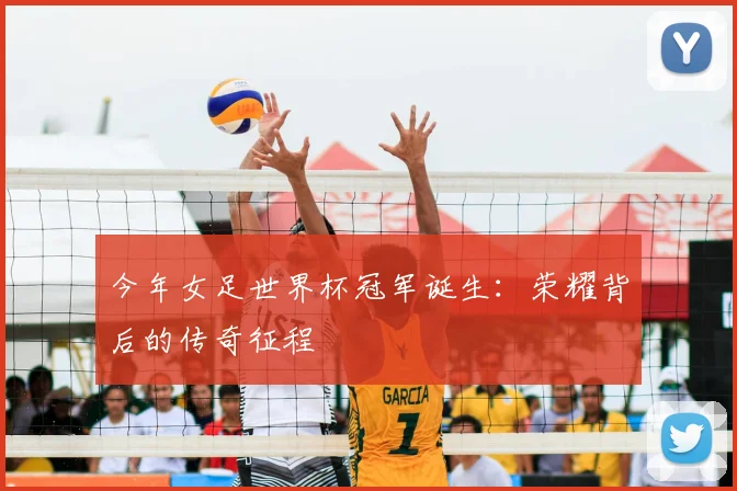 今年女足世界杯冠军诞生：荣耀背后的传奇征程