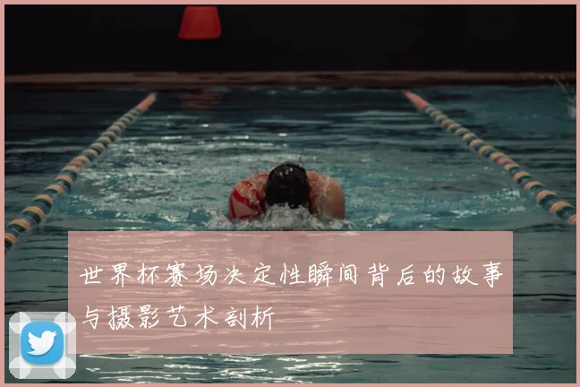 世界杯赛场决定性瞬间背后的故事与摄影艺术剖析