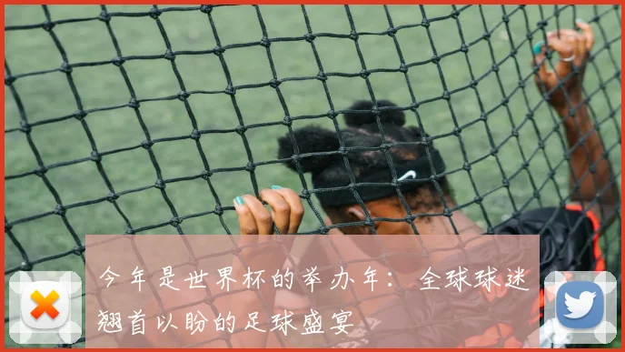 今年是世界杯的举办年:全球球迷翘首以盼的足球盛宴