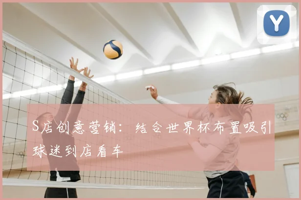 S店创意营销:结合世界杯布置吸引球迷到店看车