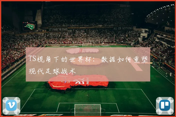 TS视角下的世界杯：数据如何重塑现代足球战术