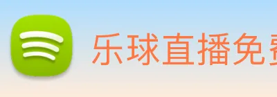 乐球直播免费观看高清版 Logo